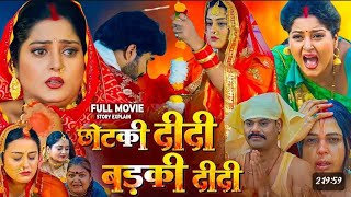 Chhotki Didi Badki Didi New Bhojpuri Movie 2025 |New Bhojpuri Movie|Anjana Singh |Yamini Singh