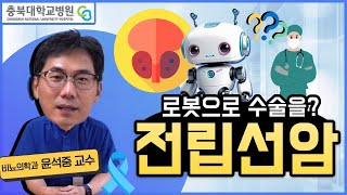 전립선암! 두려워할 필요 없습니다 [ 내 손안의 닥터 Ep 10 | 충북대병원 윤석중 교수]