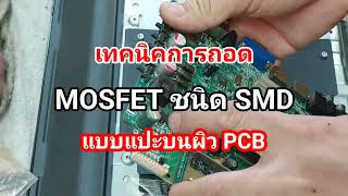 เทคนิคการถอดอุปกรณ์ในแผ่นปริ้นซ์ 2 หน้า และถอด mosfet smd