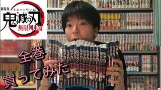 【鬼滅の刃】無限列車編が微妙だった理由 \u0026 漫画全巻買ってみた！(Demon Slayer)