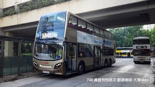 Hong Kong Bus KMB ATENU253 @ 74X 黃昏特別班次 九龍巴士 Dennis E50D 觀塘碼頭-大埔中心