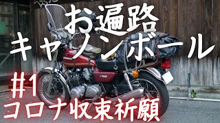 【Z750D1】お遍路キャノンボール #1 コロナ収束祈願