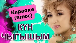 ГҮЛЗИНАТ СУРАНЧИЕВА - Күн чыгышым - кыргызча караоке текст