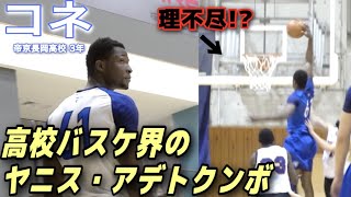 【ほぼヤニス】全国２位・帝京長岡のコネが暴れてた｜PLAY MIX(帝京長岡3年 / 205cm / マリ共和国)【高校バスケ】