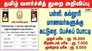 பள்ளி, கல்லூரி மாணவர்களுக்கு பேச்சு மற்றும் கட்டுரை போட்டி