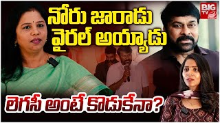 లెగసీ అంటే కొడుకేనా ? | Vanaja Ramisetty Comments On Chiranjeevi Legacy Isuue | BIG TV