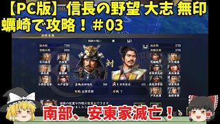 PC 信長の野望 大志 無印 蠣崎で攻略！＃03「南部、安東家滅亡！」＜ゆっくり実況＞