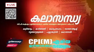 കലാസന്ധ്യ  |  സി.പി.ഐ(എം) ഇരിങ്ങാലക്കുട ഏരിയ സമ്മേളനം അനുബന്ധ പരിപാടി