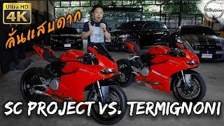 ลั่น!! เทียบเสียงท่อไอเสีย Termignoni vs SC Project ใน Ducati Panigale 899 sound