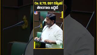 రూ. 2,75, 891 కోట్లతో తెలంగాణ బడ్జెట్ | Telangana Budget 2024 - TV9