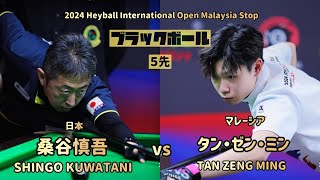 【2024 Heyball International Open Malaysia】桑谷慎吾vs タン・ゼン・ミン Shingo Kuwatani vs Tan Zeng Ming