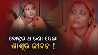 Woman Commits Suicide Following Daughter-In-Law's Protest In Ganjam District || KalingaTV