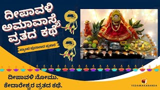 ದೀಪಾವಳಿ ಅಮಾವಾಸ್ಯೆ ವ್ರತ ಕಥೆ/ಕೇದಾರೇಶ್ವರ ವ್ರತ/ದೀಪಾವಳಿ ನೋಮು/ಕೇದಾರ ಗೌರಿ ವ್ರತದ ಕಥೆ@VedaMakaranda.