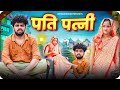 Pati Patni || Shivam Kohli || Comedy Video ||