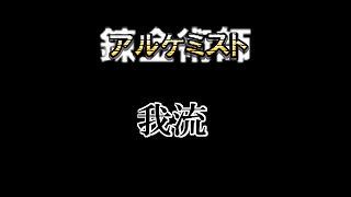 【DDON】アルケミスト指南 その伍【我流】