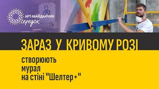 ЗАРАЗ У КРИВОМУ РОЗІ | Cтворюють мурал на стіні \