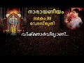 narayaneeyam ദശകം 99 വേദസ്തുതി വിഷ്ണോർവീര്യാണി... valsala tr