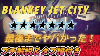 BLANKEY JET CITY / ★★★★★★★ (from LAST DANCE ) 弾いてみた