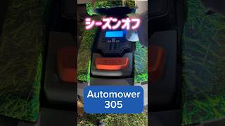 Automower 305 シーズンオフ！冬季メンテナンスに出します😊😊😊