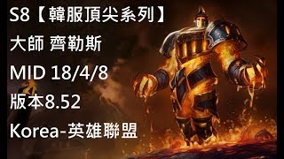 S8【韓服頂尖系列】大師 齊勒斯 Xerath MID 18/4/8 版本8.52 Korea-英雄聯盟