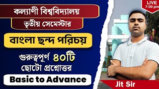 KU 3rd Sem Bengali Major - বাংলা ছন্দের গুরুত্বপূর্ণ (SAQ) ছোটো প্রশ্নোত্তর [পর্ব-১] || Jit Sir