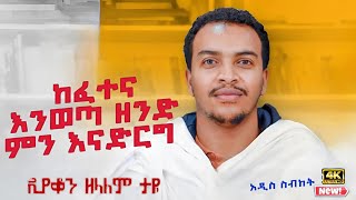 🛑ሁሉም ሊያደምጠው የሚገባ ድንቅ ስብከት ||  || በዲያቆን ዘላለም ታዬ Zelalem Taye @SenbeteChirstian