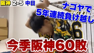 【クソ試合】4イニング連続失点とかいう最悪な流れで今季阪神60敗目。4位巨人に1ゲーム差に迫られる。佐藤輝明セカンド初起用でバックトス魅せる！西勇輝まさかの緊急降板。2022年8月26日 阪神対中日