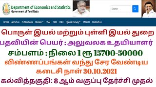 TN Economics \u0026 Statistics Dept Recruitment | பொருள் இயல் மற்றும் புள்ளி இயல் துறை | அலுவலக உதயியாளர்