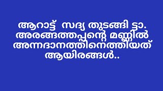 Arangam | Festival | Arattusadya special | ആറാട്ട്  സദ്യ തുടങ്ങി ട്ടാ.  അരങ്ങത്തപ്പന്റെ മണ്ണിൽ