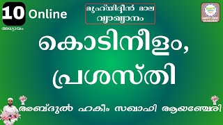 MUHYIDHEEN MALA VYAKHYANAM 10 മുഹ് യിദ്ദീൻ മാല വ്യാഖ്യാനം 10 ABDUL HAKEEM SAQAFI AYANCHERY ശരീഅത്