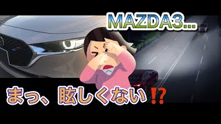 『MAZDA3』文明の利器パネェェェ‼️アダプティブハイビーム