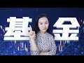 【全是干货】你应该买基金么？买什么基金最合适？| 基金防割指南