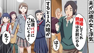 夫が20歳の女性と浮気「離婚してくれ。親権はお前にやる」⇒娘3人「え？パパについていくけど？」夫「え？」結果…ｗ【スカッとする話】