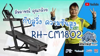 คุณกล้วยนักวิ่งเทรล กับลู่วิ่งแบบพิเศษ Rhino RH-CM1802 ของชอบของนักวิ่งขาโหด