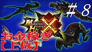 【MHX】モンスターハンタークロス『効率の良いお金稼ぎの方法（上位）』#8｜ゲーム実況センター