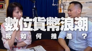 '19.10.28【財經起床號】Mr.Jamie 林之晨談「被各國監管單位反對的Libra幣，數位貨幣浪潮將如何推進？」