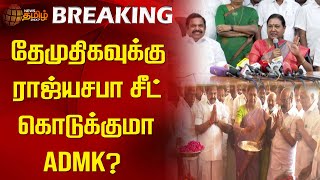 #Breaking || தேமுதிகவுக்கு ராஜ்யசபா சீட் கொடுக்குமா ADMK? | EPS | ADMK | Premalatha Vijayakanth|DMDK