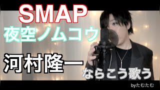 SMAP『夜空ノムコウ』河村隆一ならこう歌う　byたむたむ