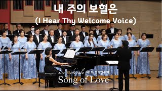 내 주의 보혈은 (I Hear Thy Welcome Voice) - 조성옥 편곡 / Lee's Chorale