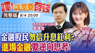 【嗶!就是要有錢】存股族慘了? 鷹派升息金融股明年配息GG 短線不宜碰 長線好買點? @中天電視CtiTv  @中天財經頻道CtiFinance