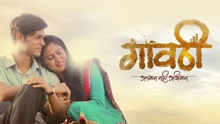 गावठी पूर्ण मराठी चित्रपट | Gavthi Marathi Full Movie