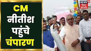 Bihar News : CM नीतीश पहुंचे पश्चिमी चंपारण । Samadhan Yatra | Bihar Nitish News