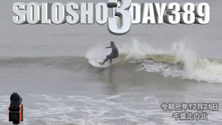 【千葉北の北サーフィン🏄‍♂️】バックウォッシュがひどくなる前はまずまず乗れました。SOLOSHOT3 DAY389 20191221