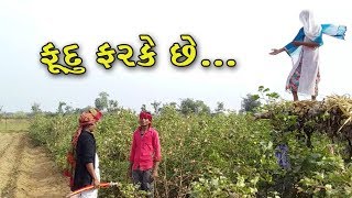 ફૂદુ ફરકે સે - Fudu Farke Se || New Gujarati Comedy Video 2018