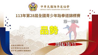 2024年第28屆全國青少年跆拳道錦標賽｜10月11日賽程 第一場地