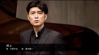 中原中也『妹よ』歌：鳥尾匠海　ピアノ：大貫瑞季　作曲：薮田翔一