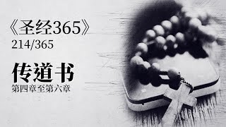 《圣经365》第214天【传道书】第4章至第6章：你到神的殿，要谨慎脚步。因为近前听，胜过愚昧人献祭，他们本不知道所作的是恶