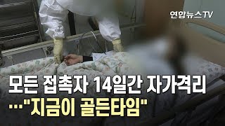 모든 접촉자 14일간 자가격리…\