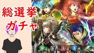 【FEH_066】#1 総選挙ガチャ「大いなる者、顕現す」引く  part.1【 ファイアーエムブレムヒーローズ 】