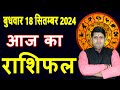 Aaj ka Rashifal 18 Sept 2024 Wednesday Aries to Pisces today horoscope in Hindi Daily/DainikRashifa